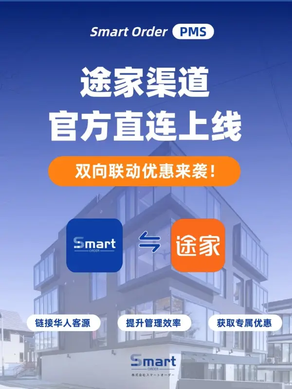 Smart Order x 途家