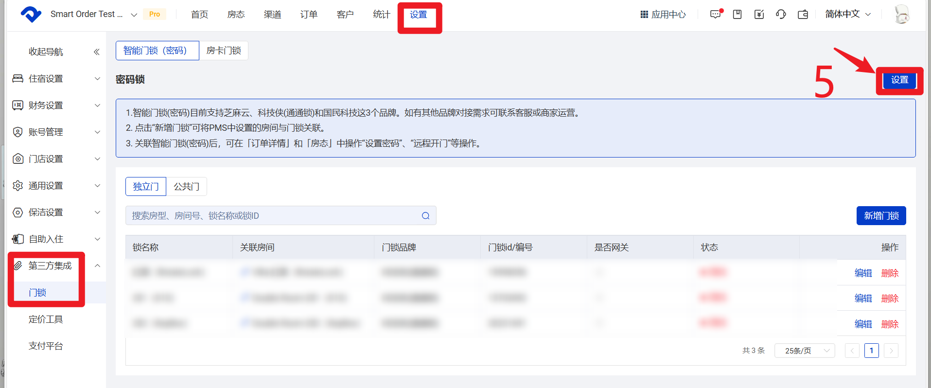 第三方集成门锁设置