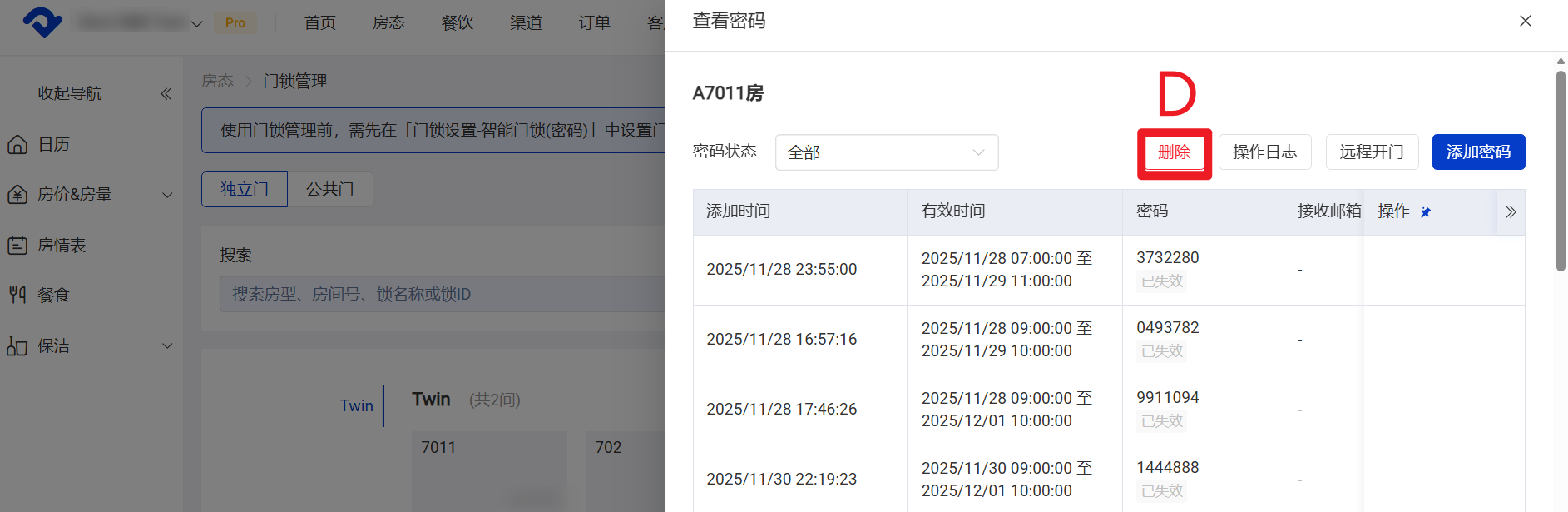 删除正在生效中的密码