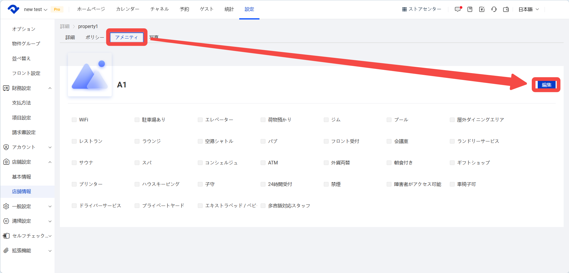 提供する設備・サービスの選択