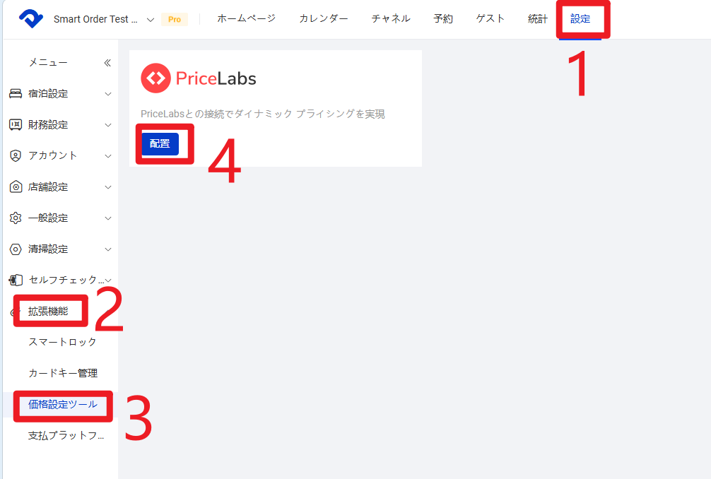 Smart Order PMS 配置
