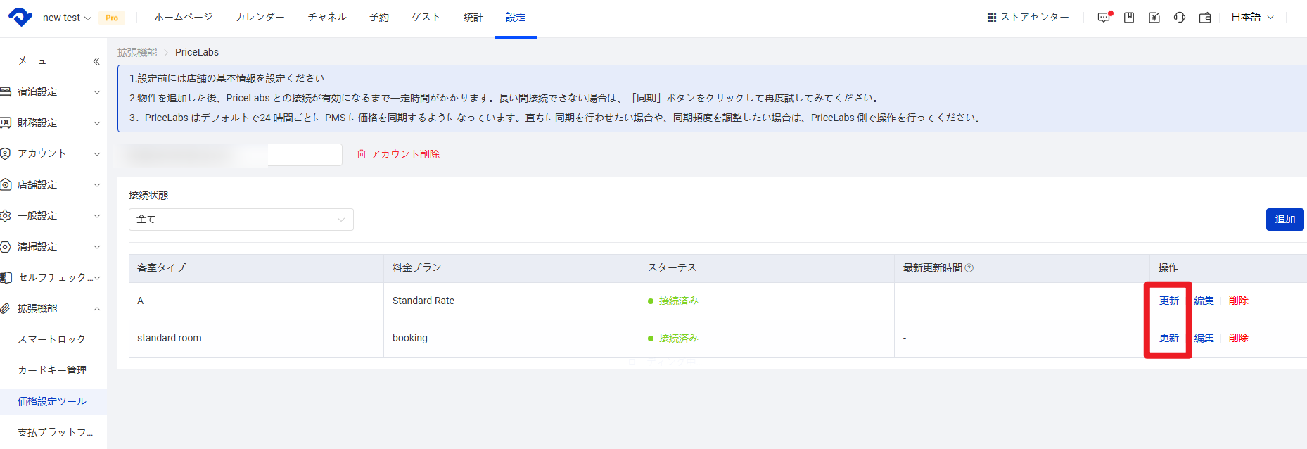 Smart Order PMS で同期を完了する