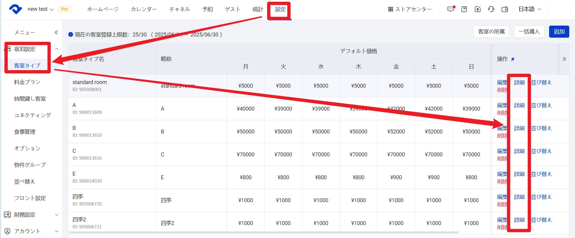 客室タイプ詳細の設定
