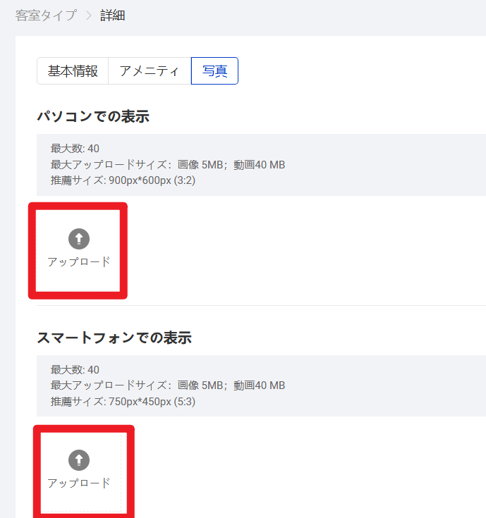 客室写真のアップロード