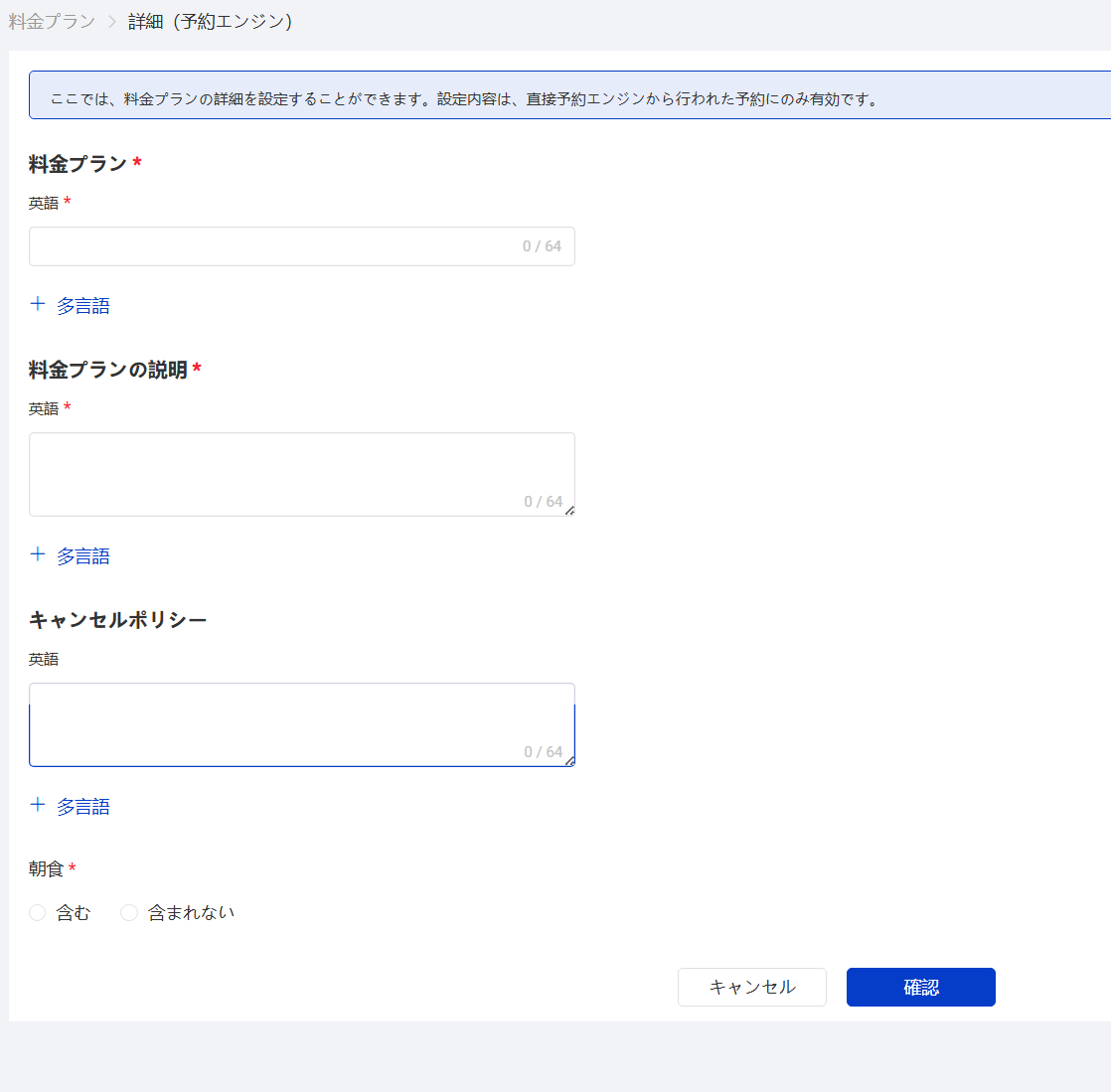 料金プラン名、料金プランの説明、キャンセルポリシー(現地語と設定可能)、食事の有無を入力し、設定完了後【確定】をクリックしてください