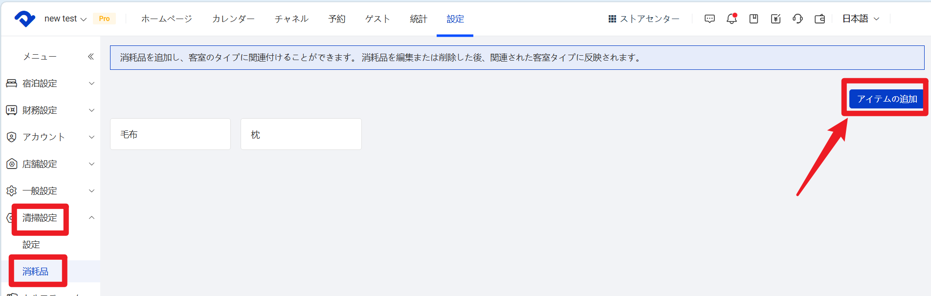 消耗品設定
