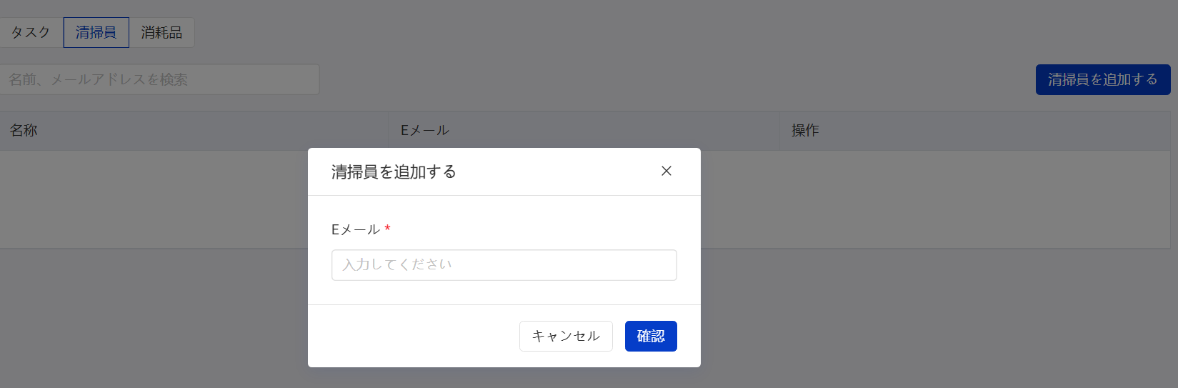 清掃員を追加する