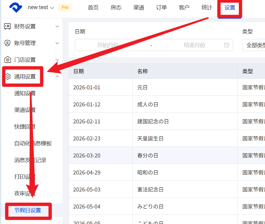 如何进入pms节假日设置页面