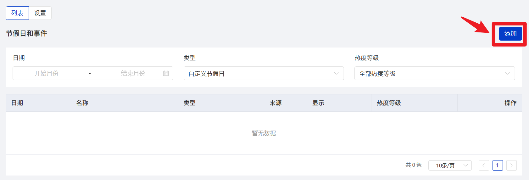 添加自定义节假日或事件