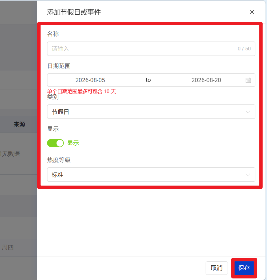 添加自定义节假日或事件设置