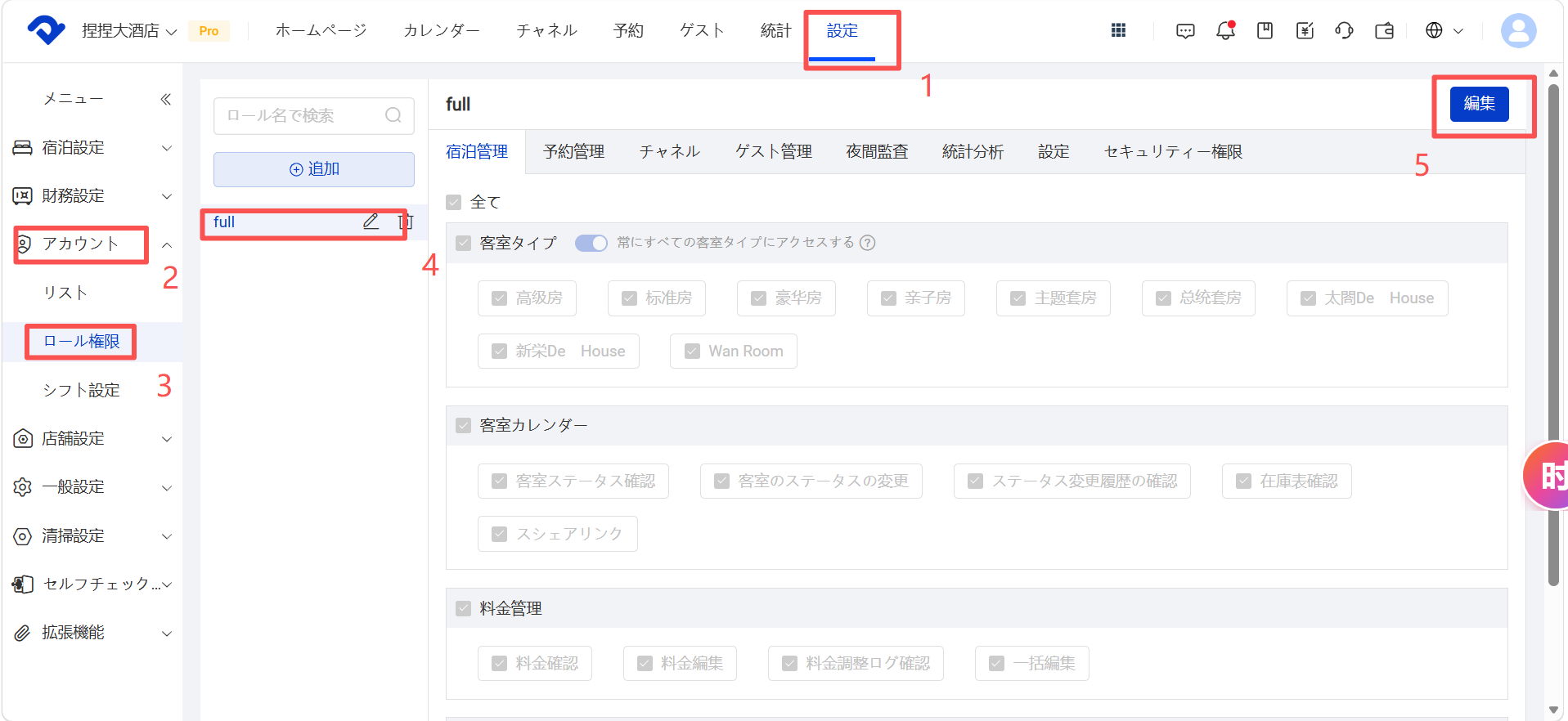 【設定】→【アカウント】→【ロール管理】→ ロールをクリック →【編集】