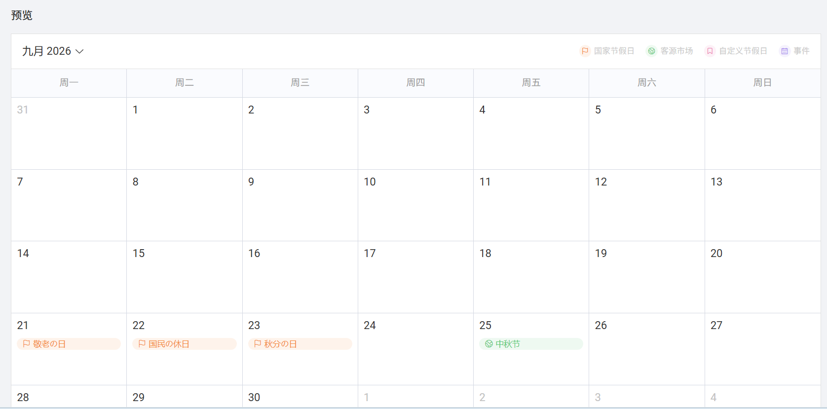 列表下方提供节假日预览日历