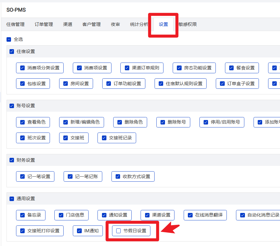 设置节假日设置的进入权限