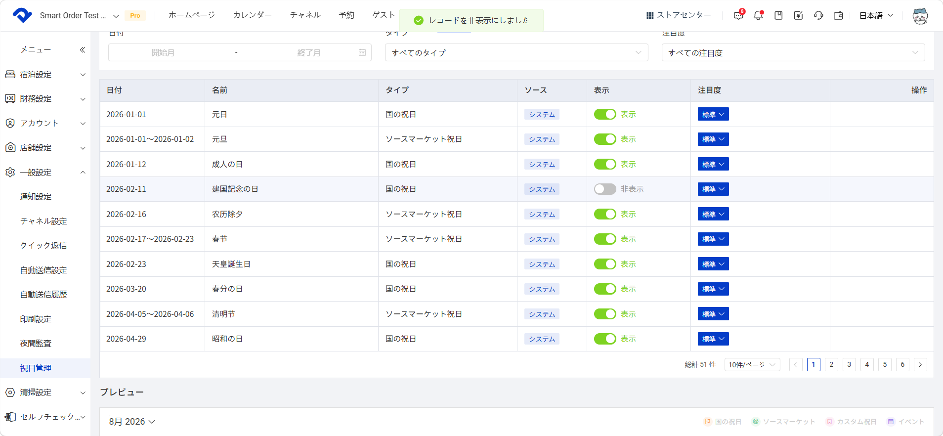 祝日を表示または非表示にする