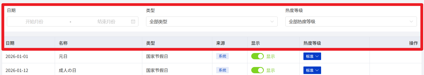在列表页签中查看节假日和事件列表