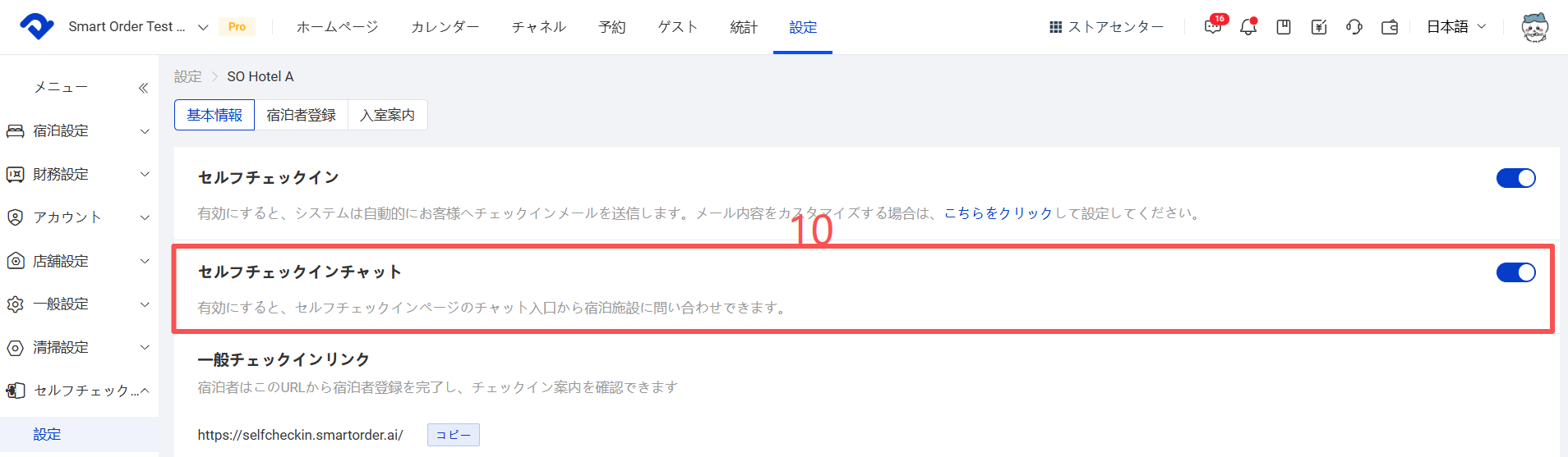 セルフチェックインチャット