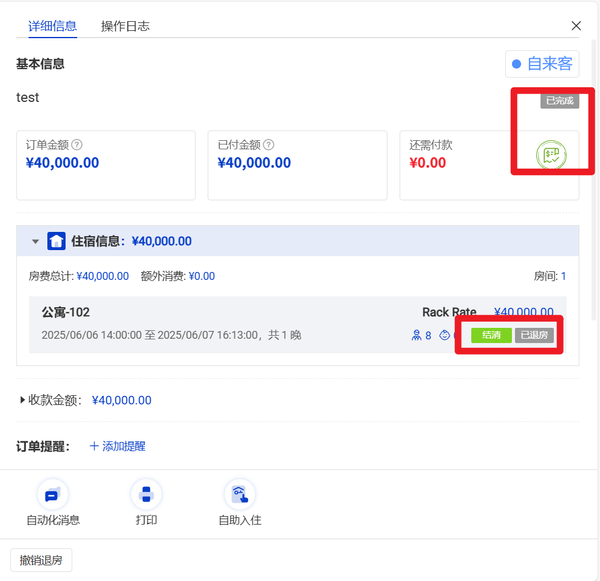 Smart Order PMS 办理入住与退房操作指南 - 正常 / 提前 / 延迟退房流程